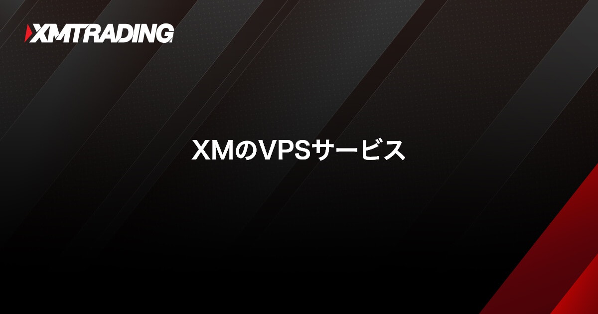 XMのVPSサービス｜XMTrading（エックスエム）